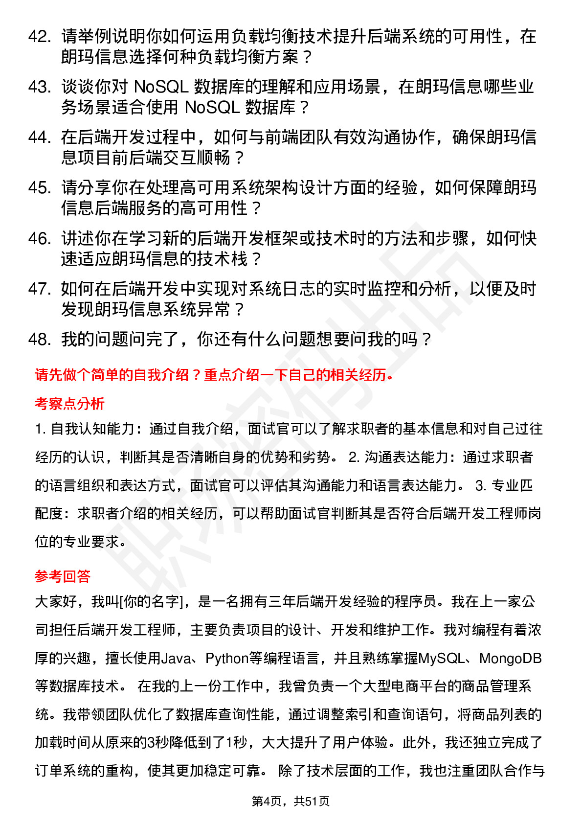 48道朗玛信息后端开发工程师岗位面试题库及参考回答含考察点分析