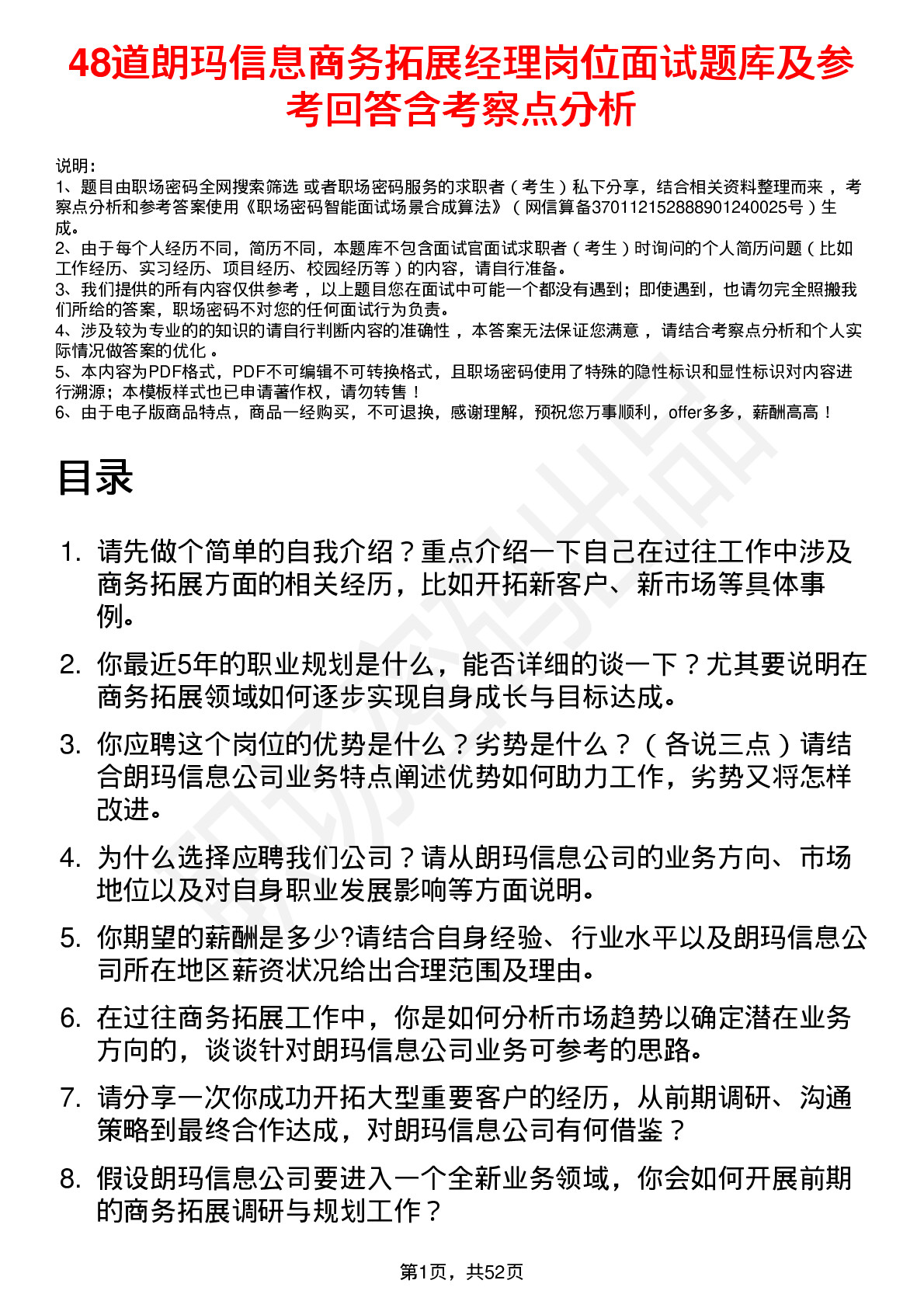 48道朗玛信息商务拓展经理岗位面试题库及参考回答含考察点分析