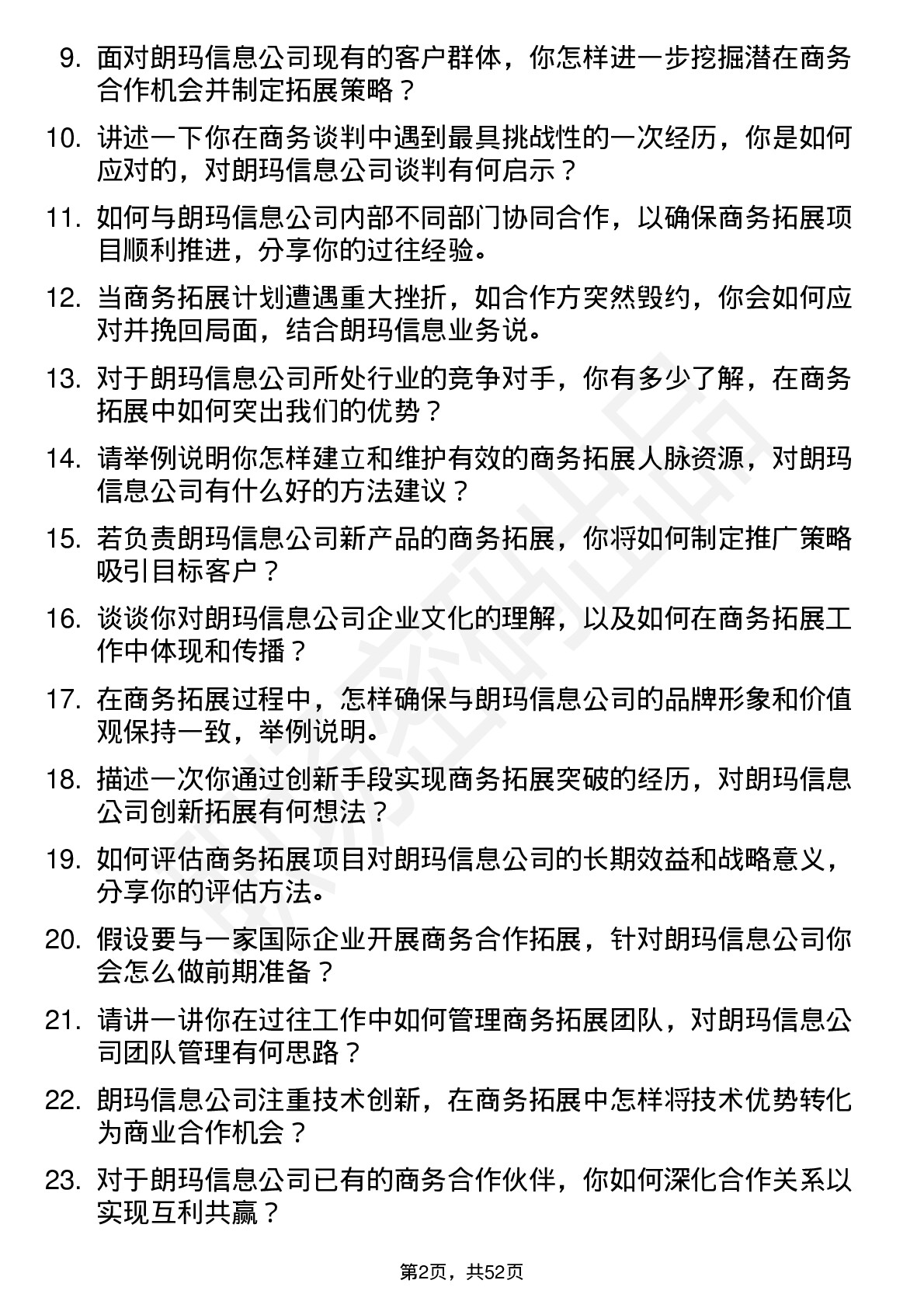 48道朗玛信息商务拓展经理岗位面试题库及参考回答含考察点分析