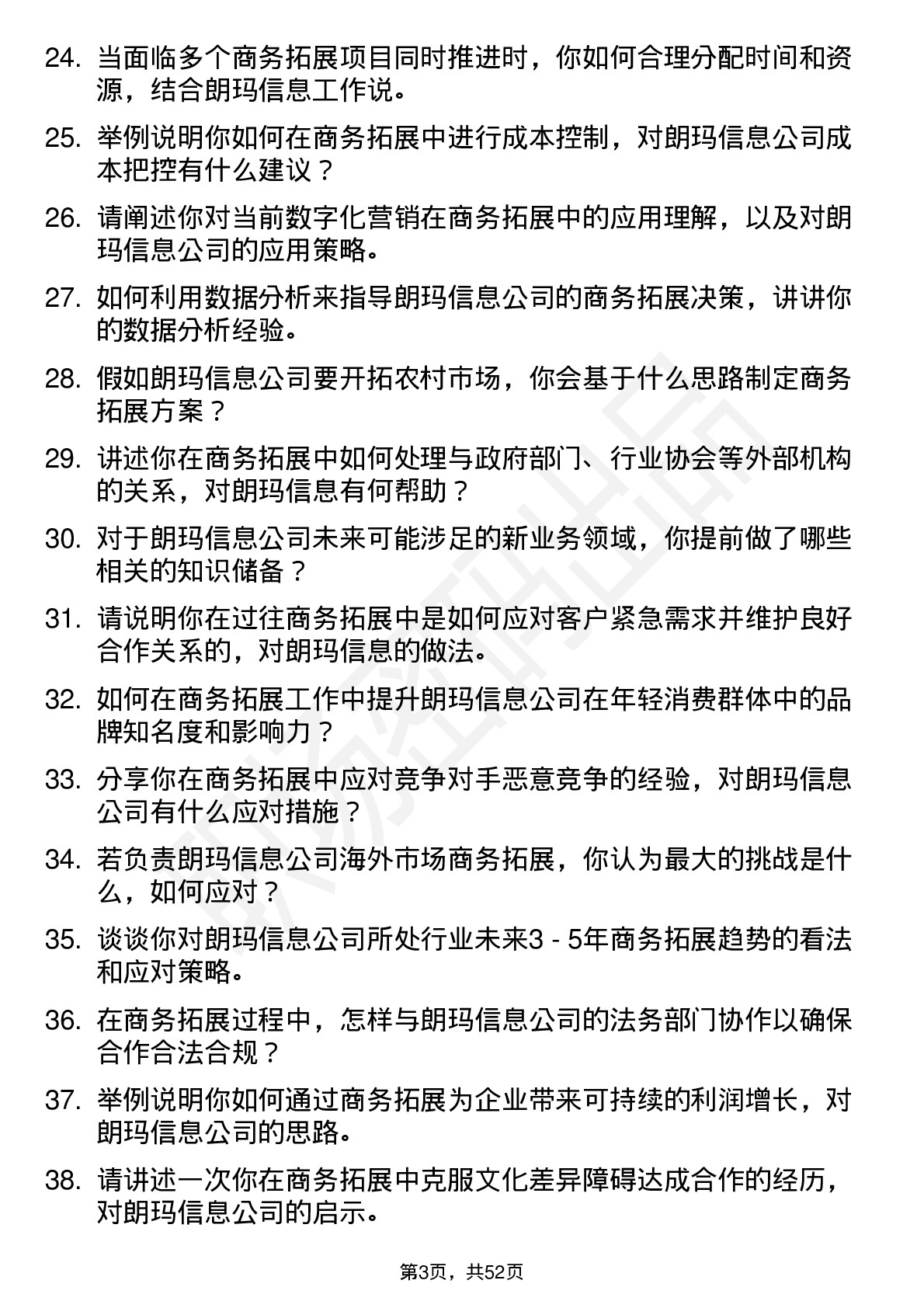 48道朗玛信息商务拓展经理岗位面试题库及参考回答含考察点分析