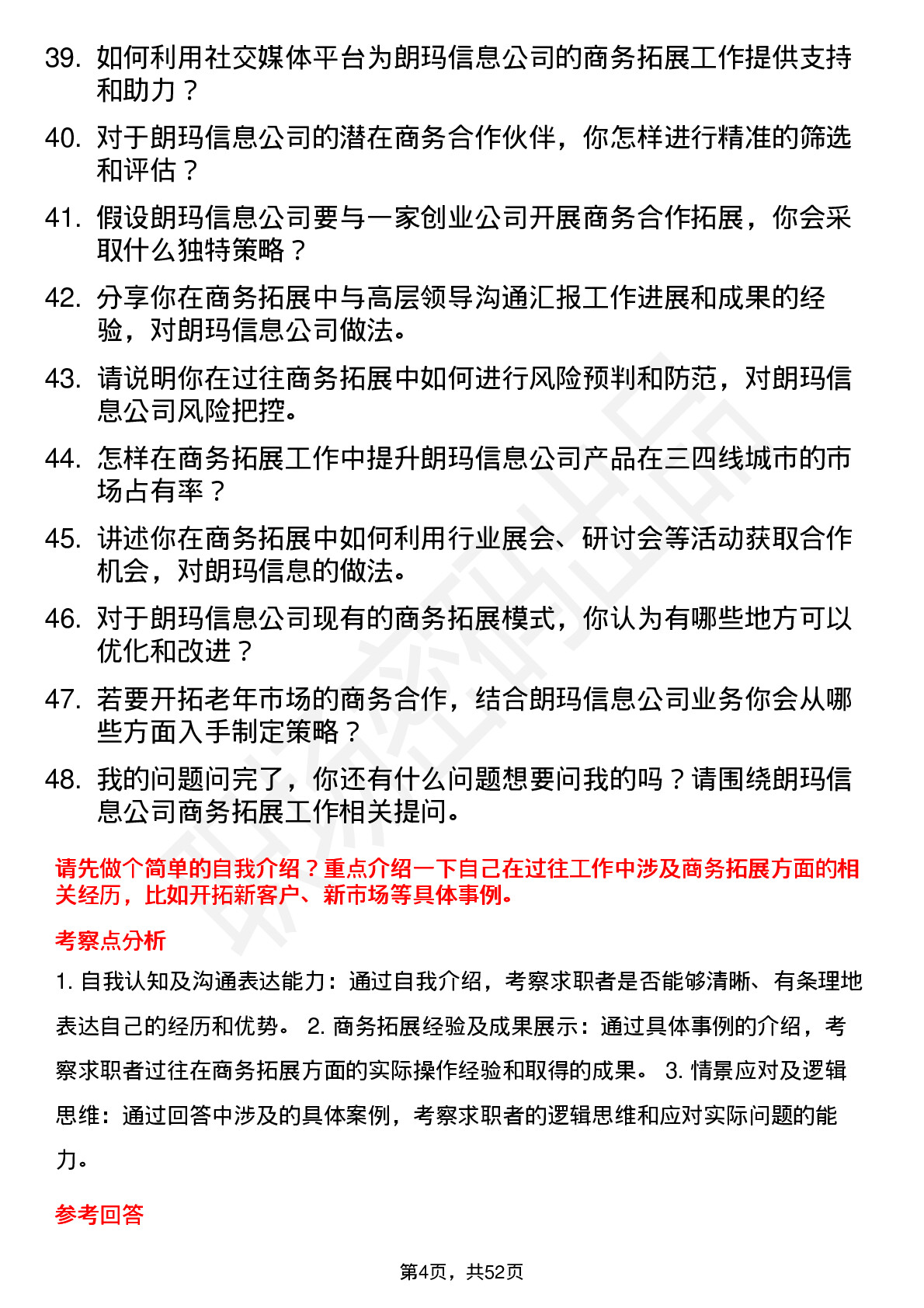 48道朗玛信息商务拓展经理岗位面试题库及参考回答含考察点分析