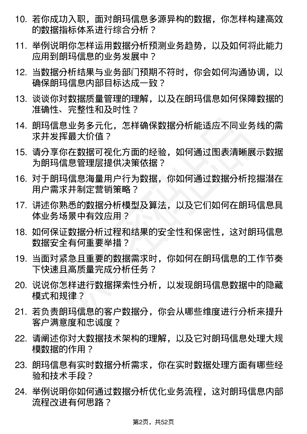 48道朗玛信息数据分析师岗位面试题库及参考回答含考察点分析