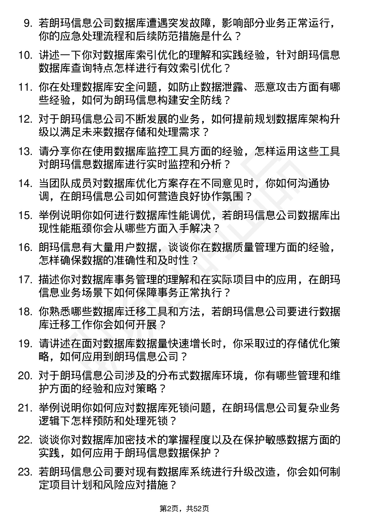 48道朗玛信息数据库管理员岗位面试题库及参考回答含考察点分析