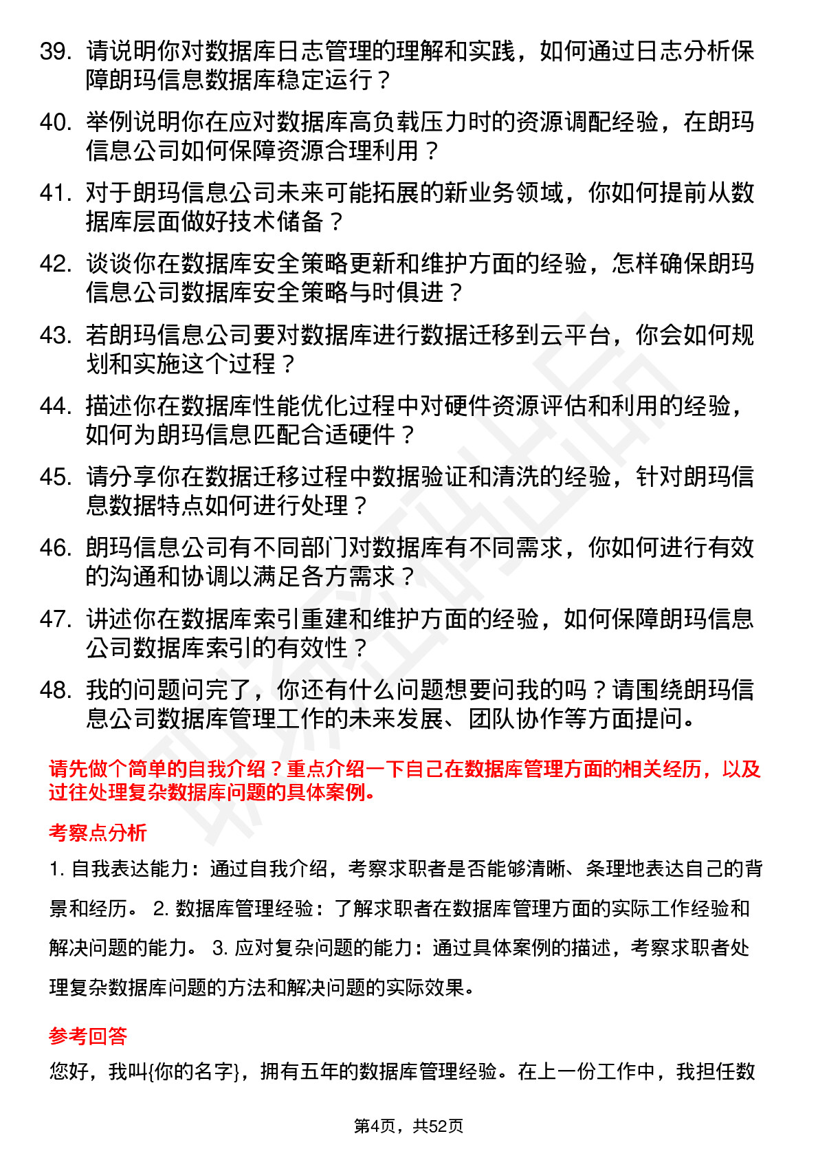 48道朗玛信息数据库管理员岗位面试题库及参考回答含考察点分析