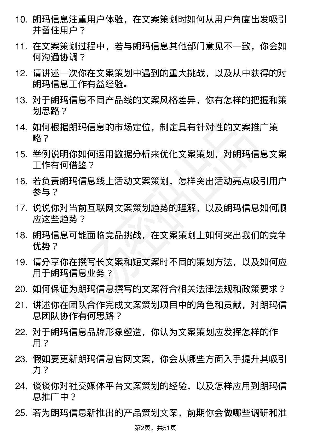 48道朗玛信息文案策划岗位面试题库及参考回答含考察点分析