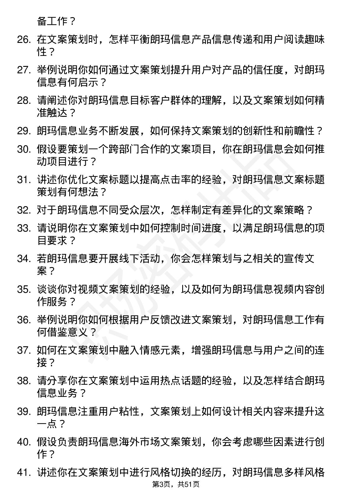 48道朗玛信息文案策划岗位面试题库及参考回答含考察点分析