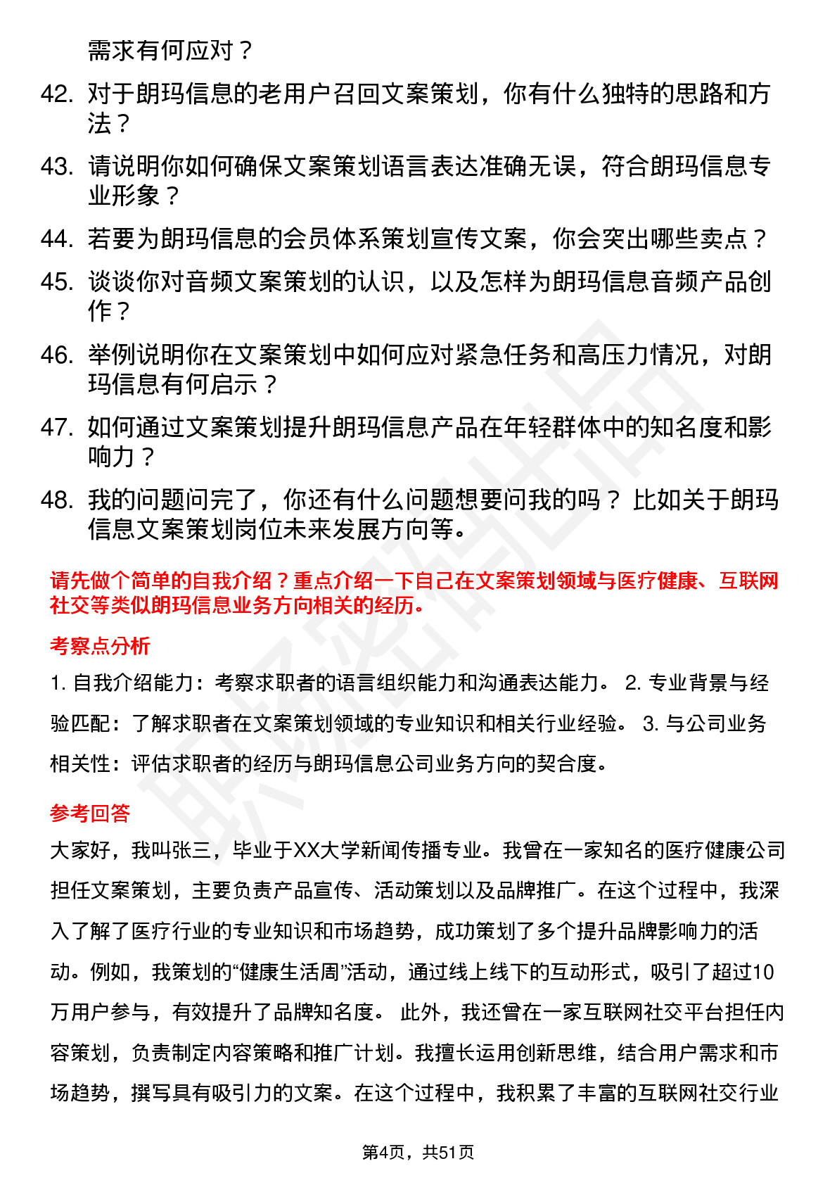 48道朗玛信息文案策划岗位面试题库及参考回答含考察点分析