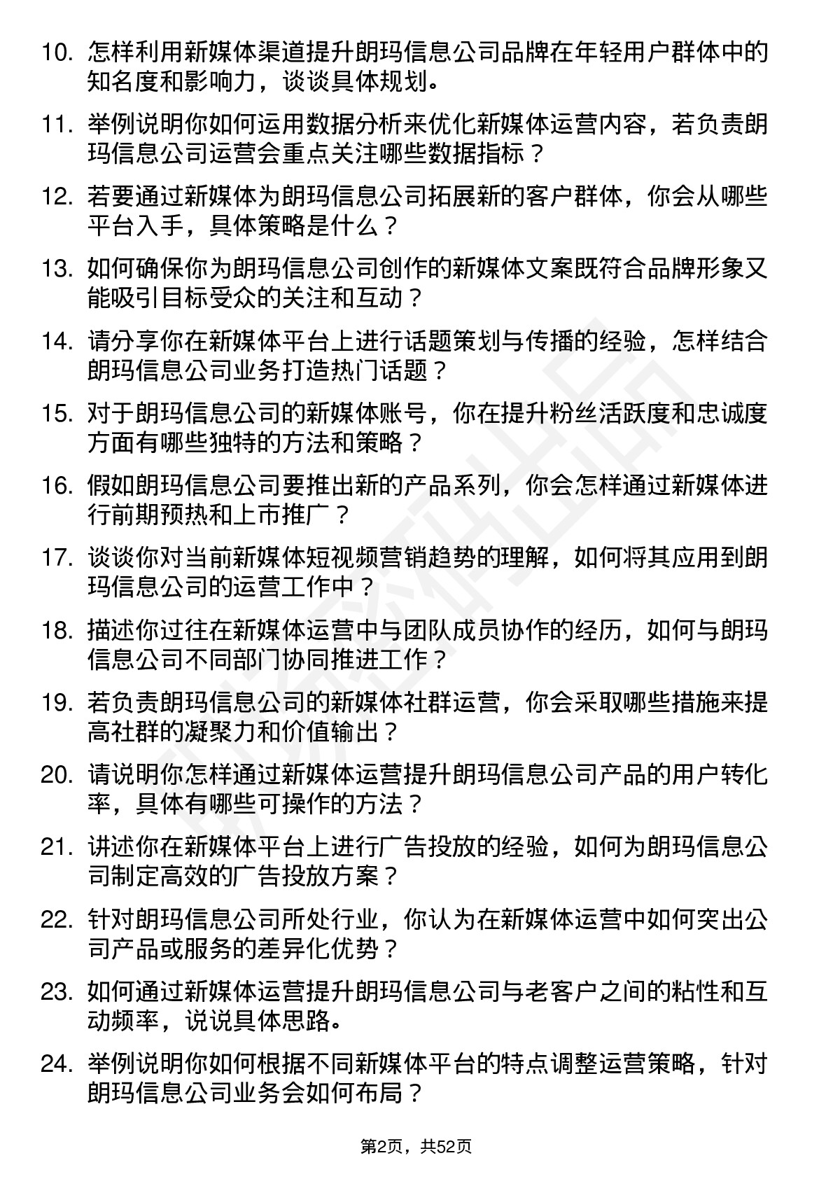 48道朗玛信息新媒体运营岗位面试题库及参考回答含考察点分析