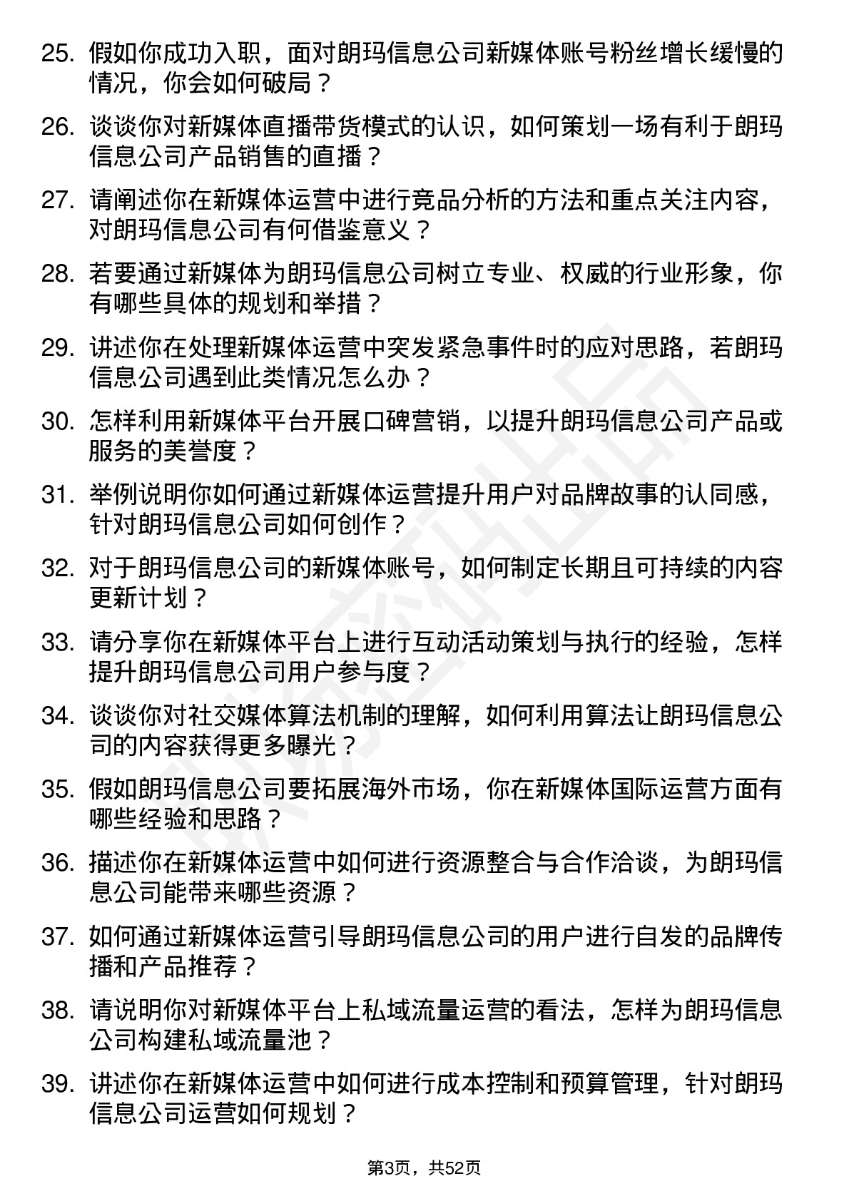 48道朗玛信息新媒体运营岗位面试题库及参考回答含考察点分析