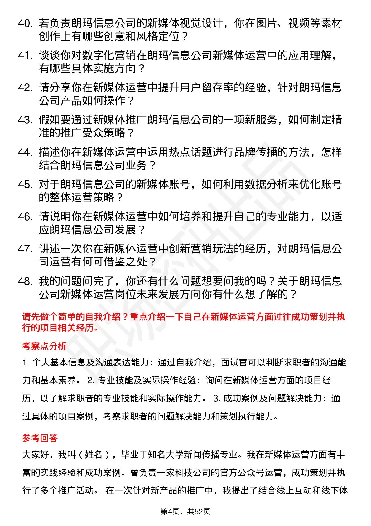 48道朗玛信息新媒体运营岗位面试题库及参考回答含考察点分析