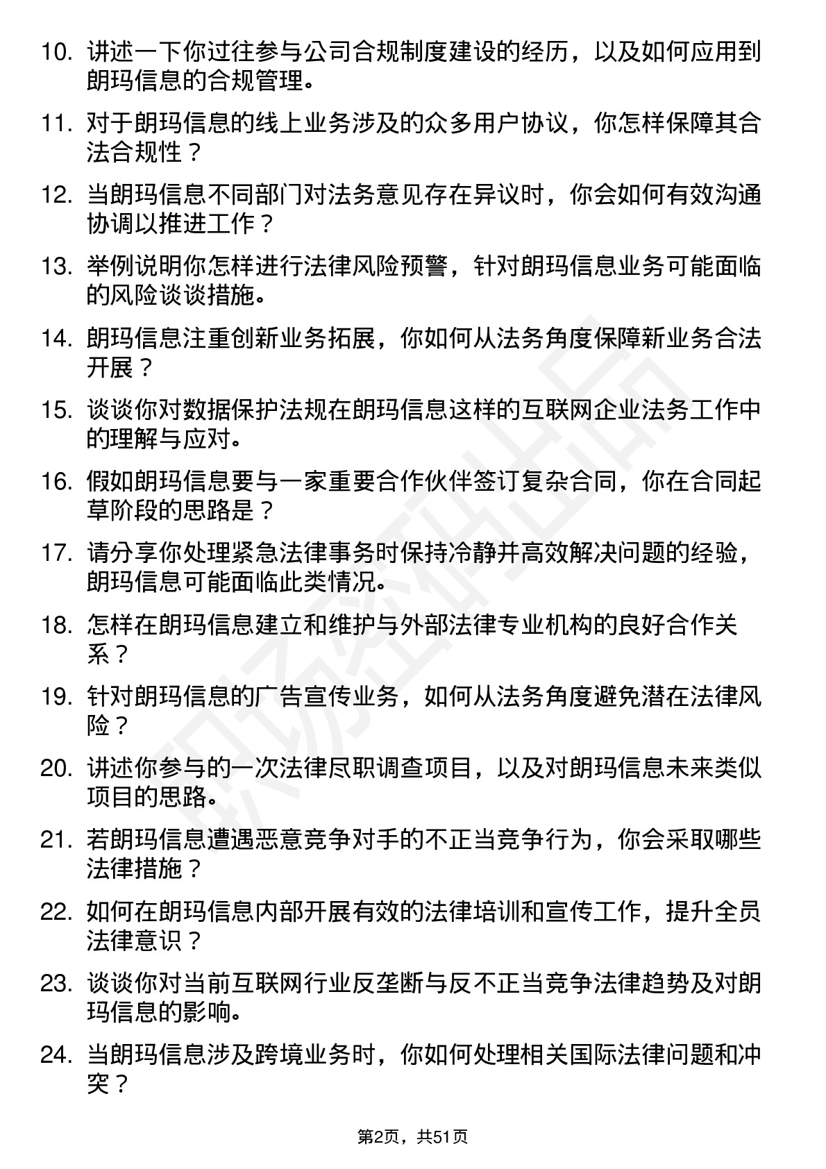 48道朗玛信息法务专员岗位面试题库及参考回答含考察点分析