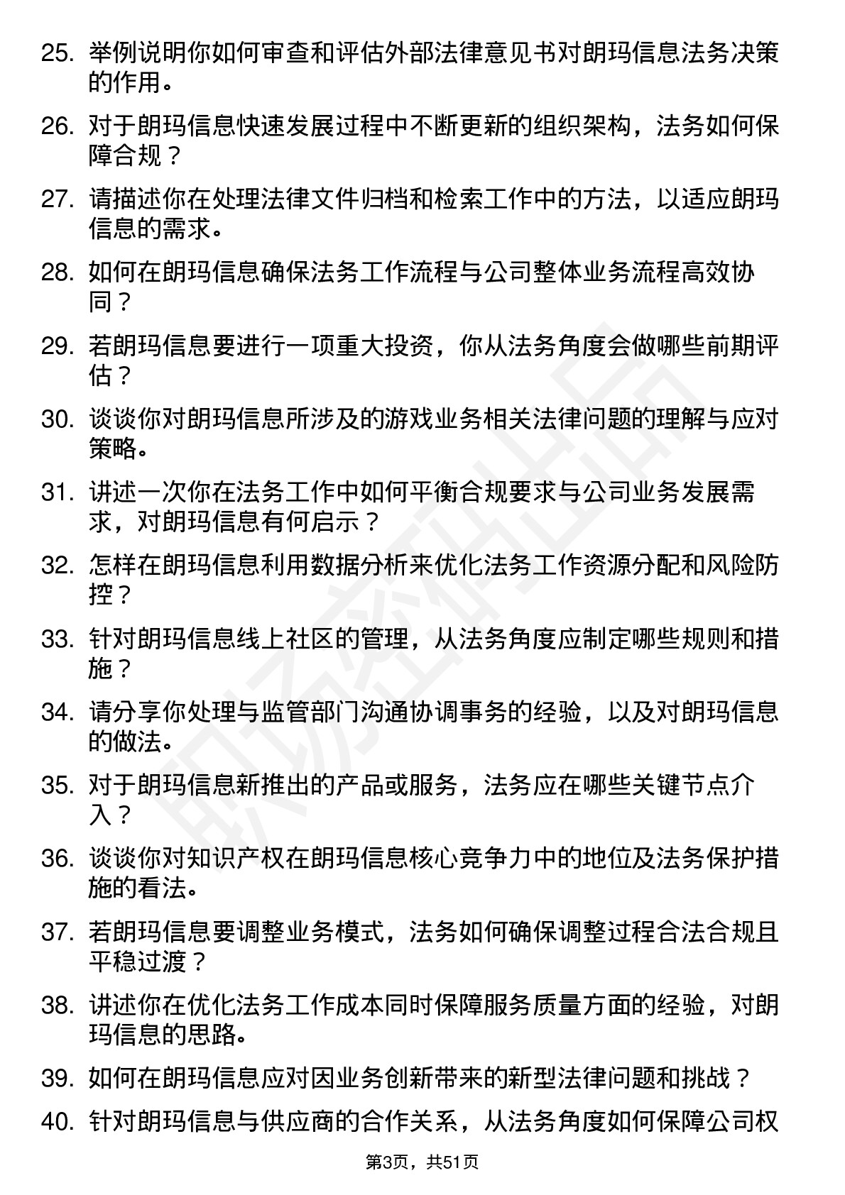 48道朗玛信息法务专员岗位面试题库及参考回答含考察点分析