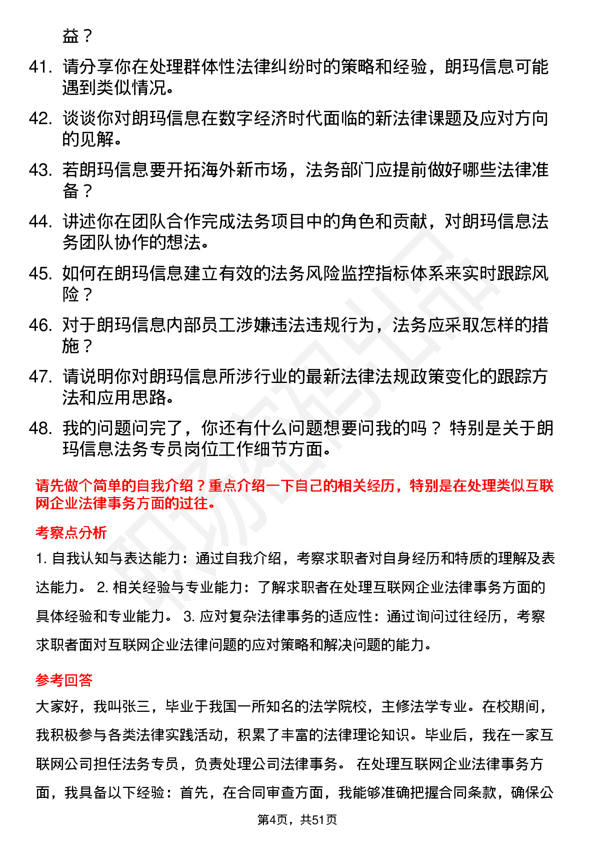 48道朗玛信息法务专员岗位面试题库及参考回答含考察点分析