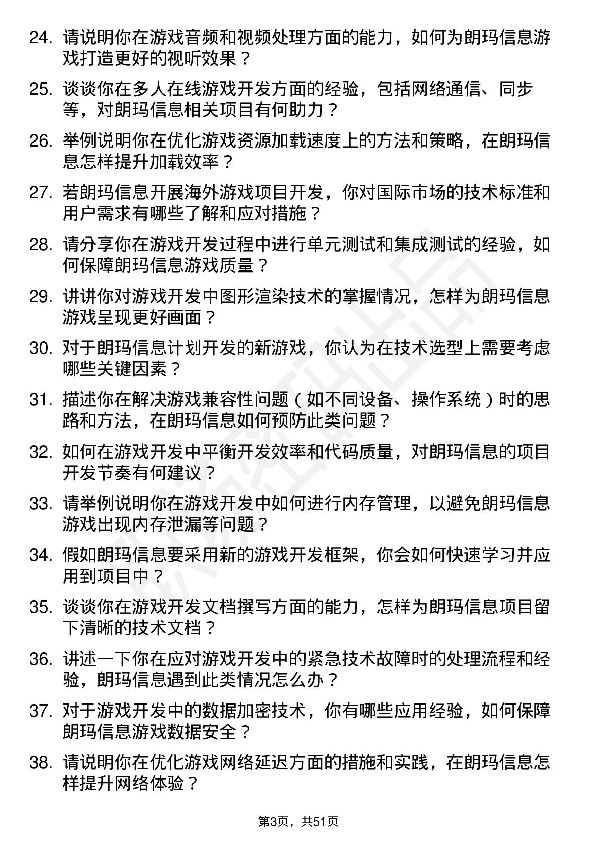 48道朗玛信息游戏开发工程师岗位面试题库及参考回答含考察点分析