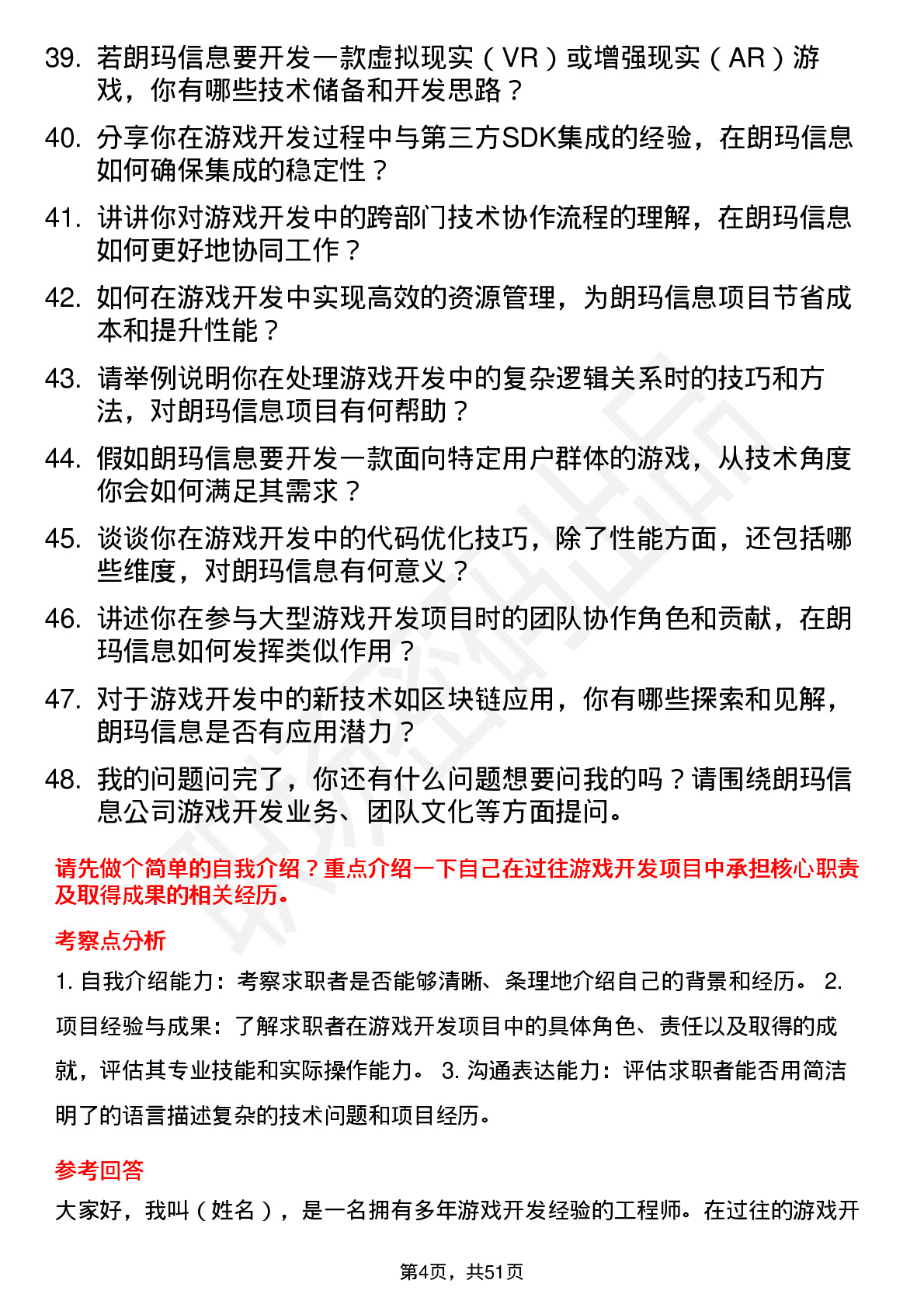 48道朗玛信息游戏开发工程师岗位面试题库及参考回答含考察点分析