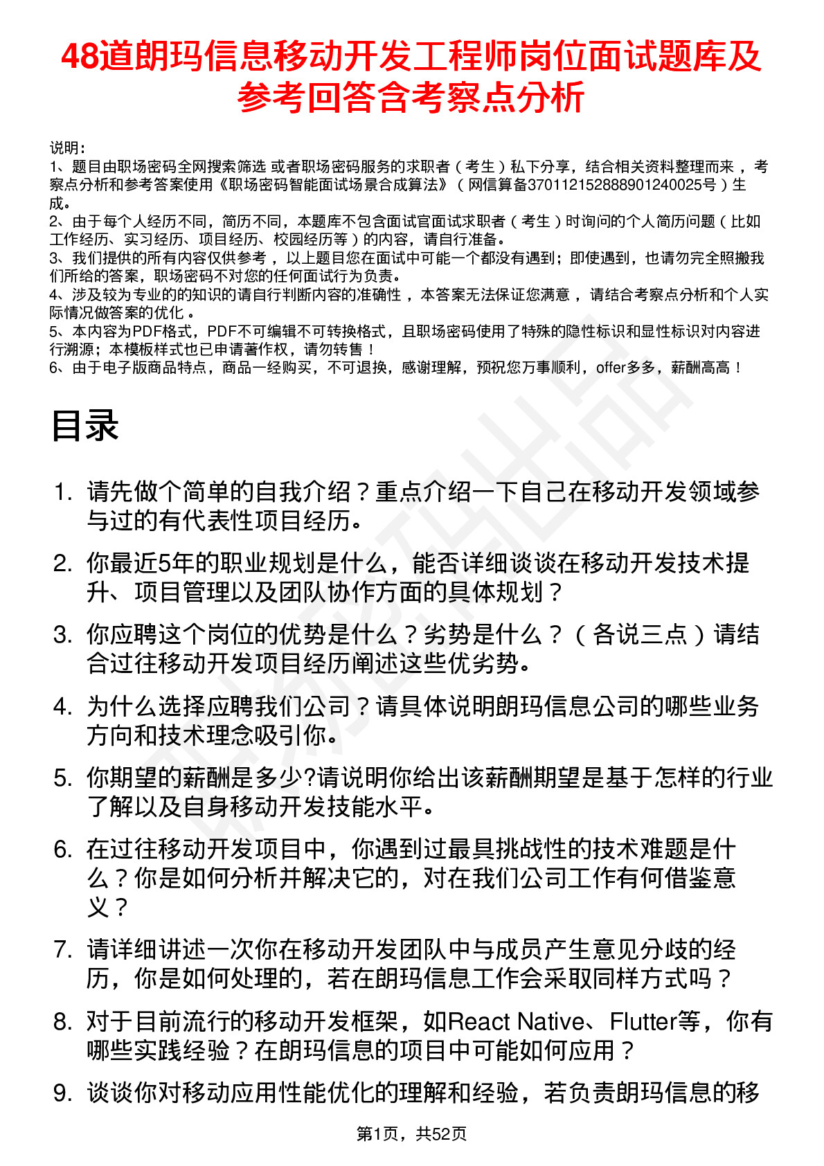 48道朗玛信息移动开发工程师岗位面试题库及参考回答含考察点分析