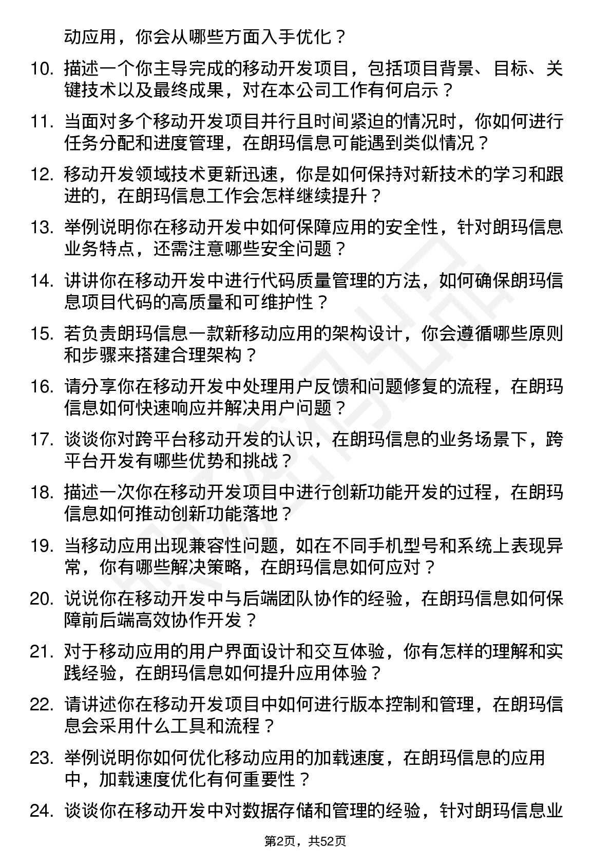 48道朗玛信息移动开发工程师岗位面试题库及参考回答含考察点分析