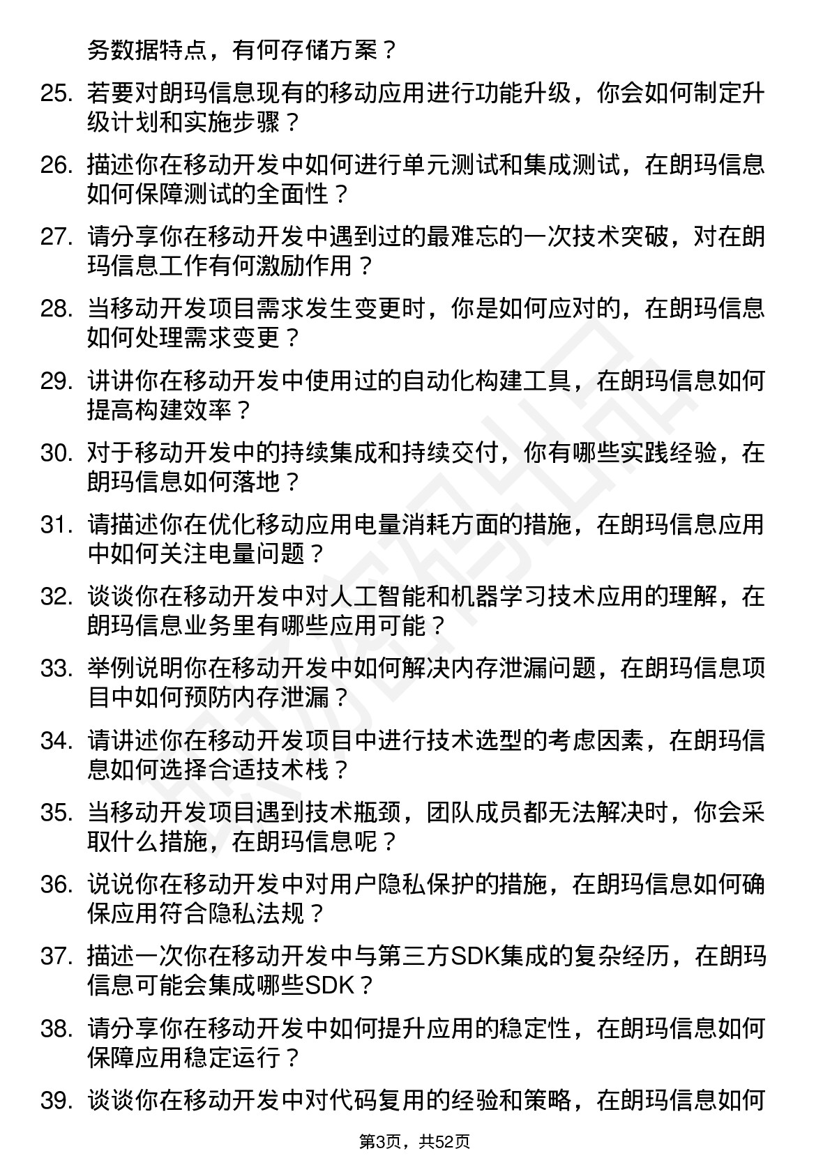 48道朗玛信息移动开发工程师岗位面试题库及参考回答含考察点分析