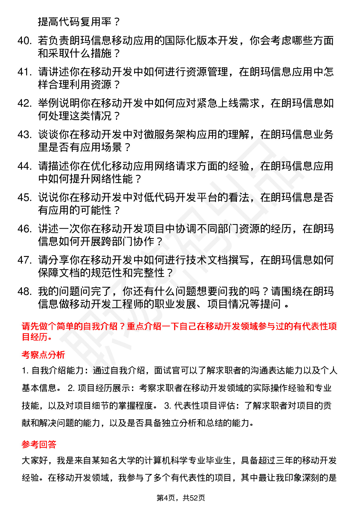 48道朗玛信息移动开发工程师岗位面试题库及参考回答含考察点分析