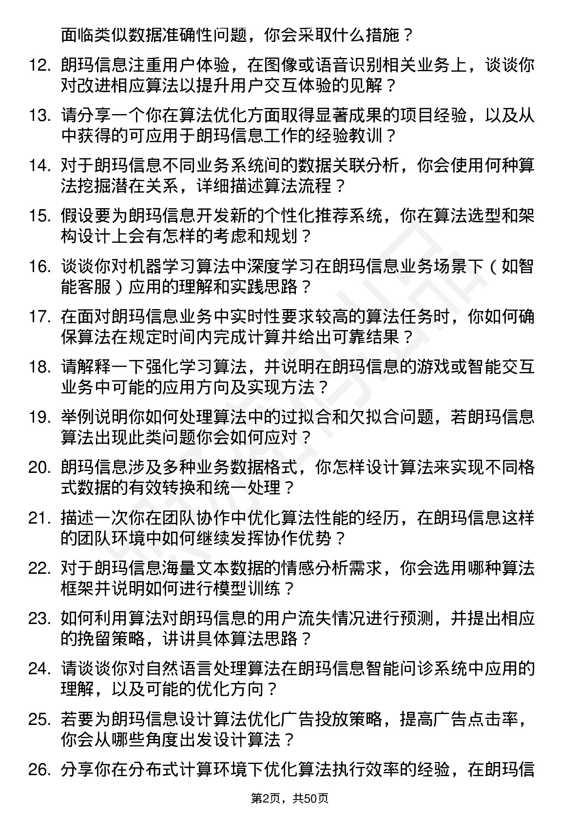 48道朗玛信息算法工程师岗位面试题库及参考回答含考察点分析