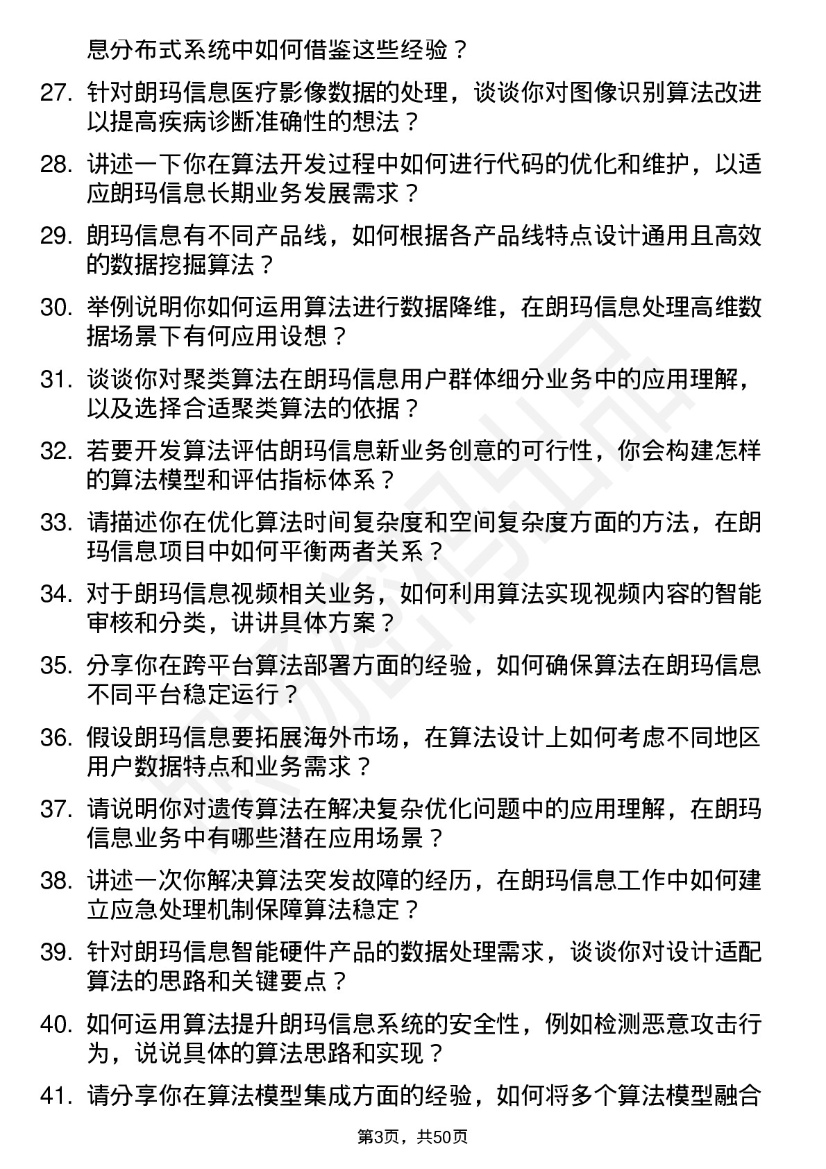 48道朗玛信息算法工程师岗位面试题库及参考回答含考察点分析