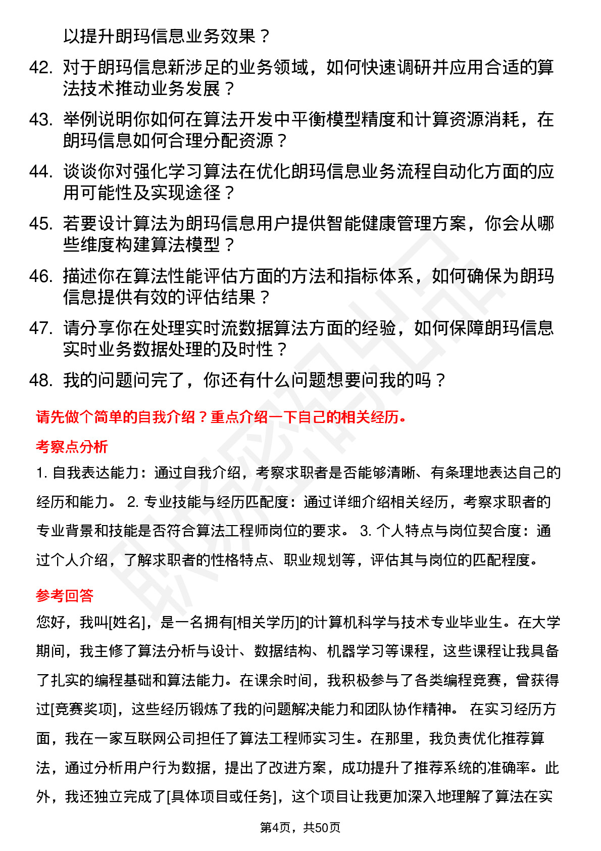 48道朗玛信息算法工程师岗位面试题库及参考回答含考察点分析