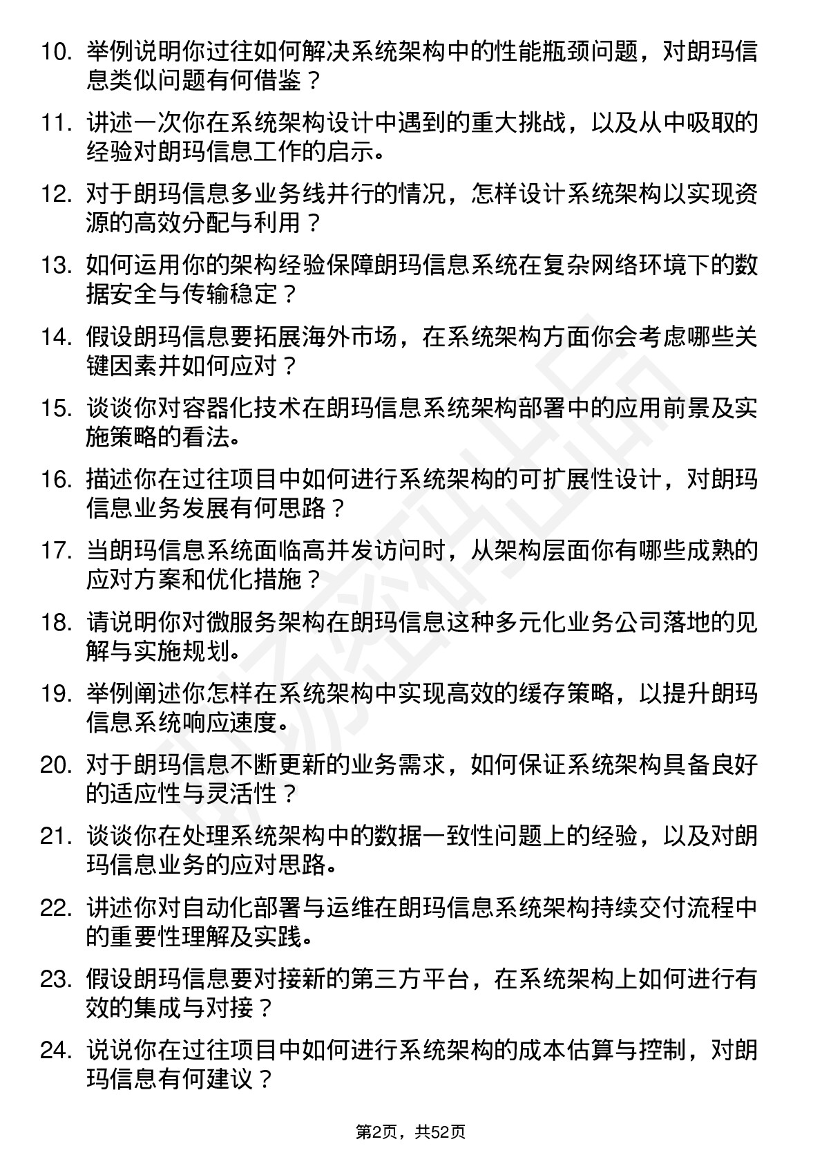 48道朗玛信息系统架构师岗位面试题库及参考回答含考察点分析