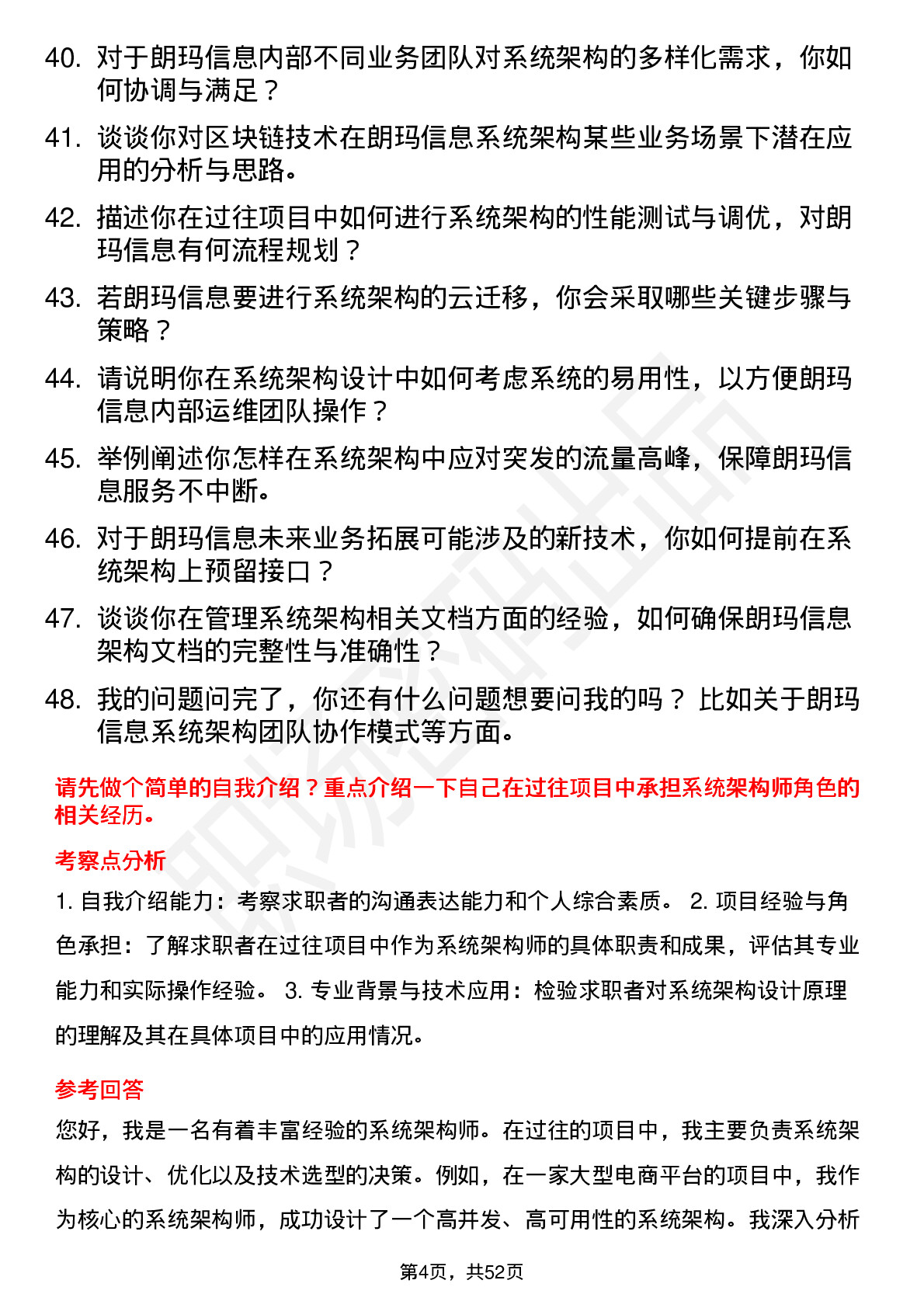 48道朗玛信息系统架构师岗位面试题库及参考回答含考察点分析