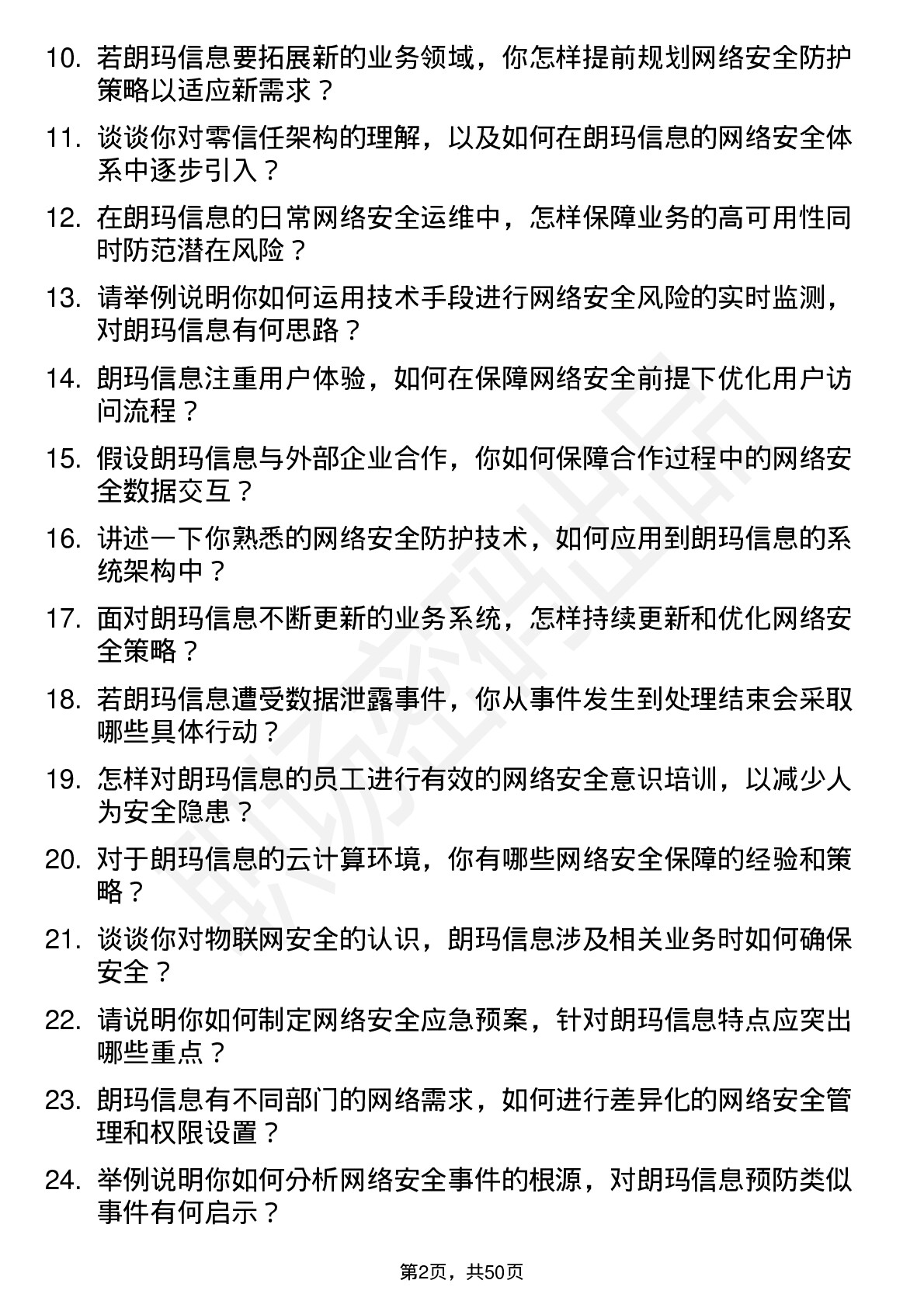 48道朗玛信息网络安全工程师岗位面试题库及参考回答含考察点分析