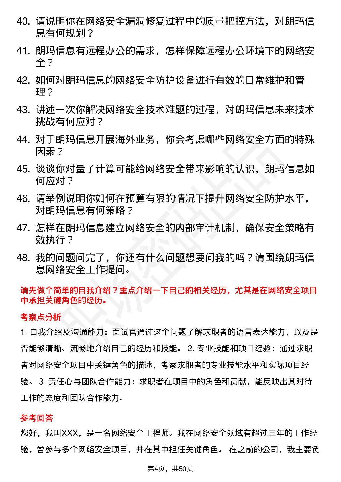 48道朗玛信息网络安全工程师岗位面试题库及参考回答含考察点分析