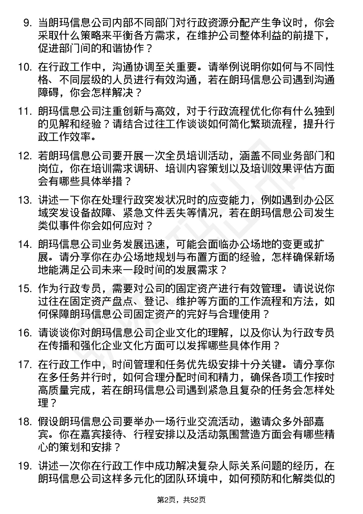 48道朗玛信息行政专员岗位面试题库及参考回答含考察点分析