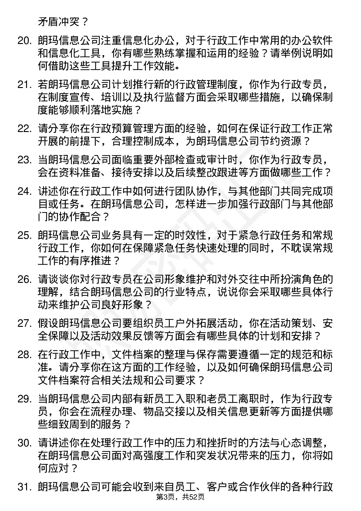 48道朗玛信息行政专员岗位面试题库及参考回答含考察点分析