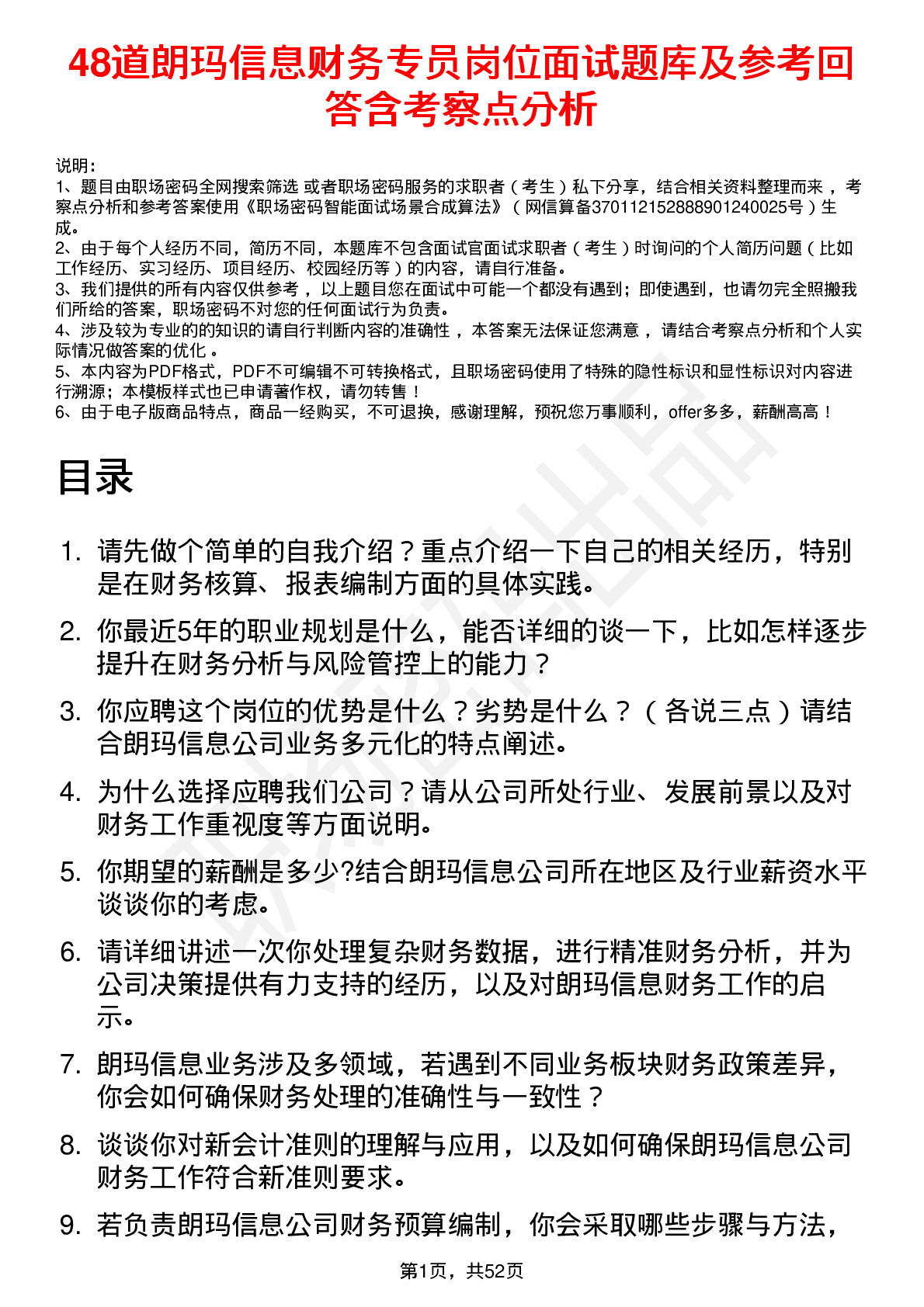 48道朗玛信息财务专员岗位面试题库及参考回答含考察点分析