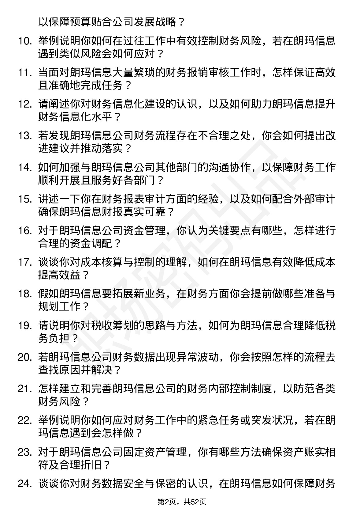 48道朗玛信息财务专员岗位面试题库及参考回答含考察点分析