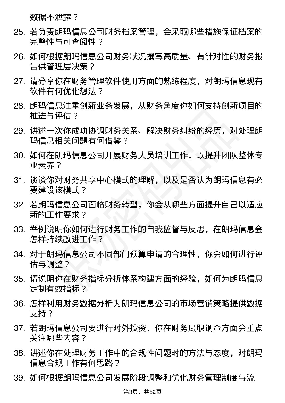 48道朗玛信息财务专员岗位面试题库及参考回答含考察点分析