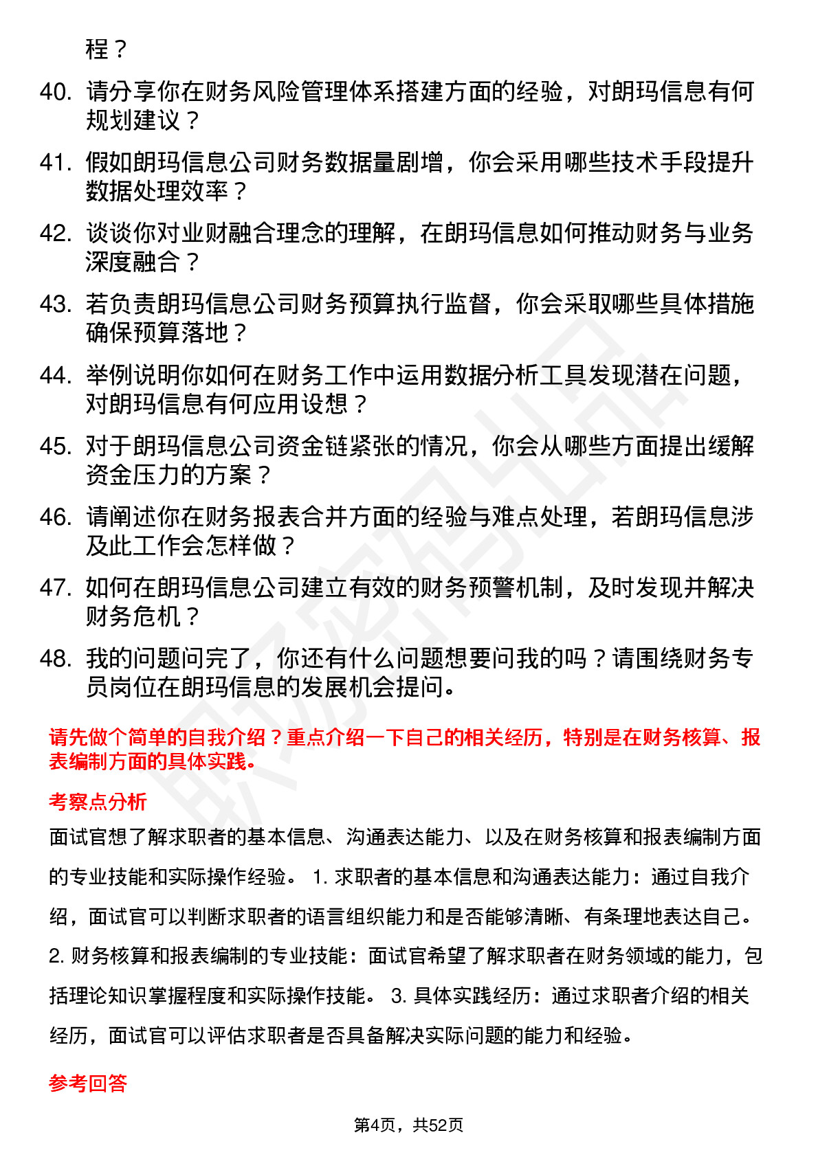 48道朗玛信息财务专员岗位面试题库及参考回答含考察点分析