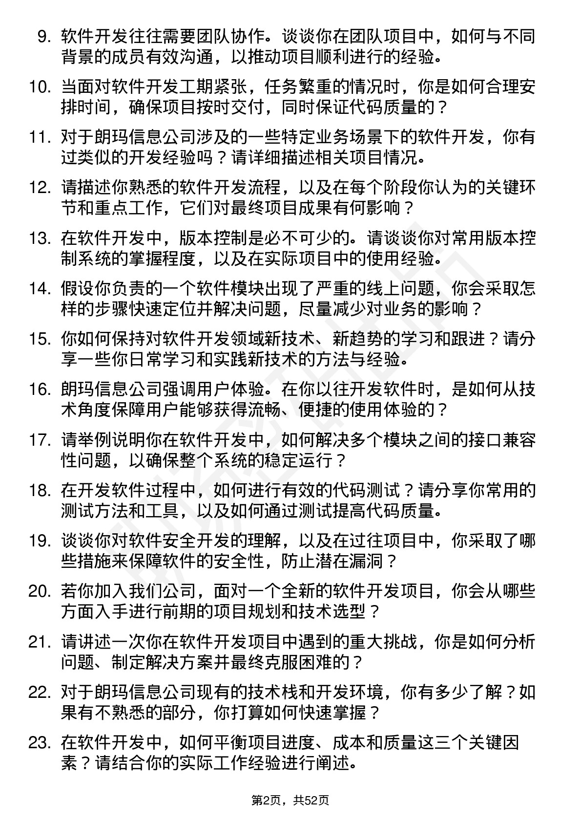 48道朗玛信息软件开发工程师岗位面试题库及参考回答含考察点分析