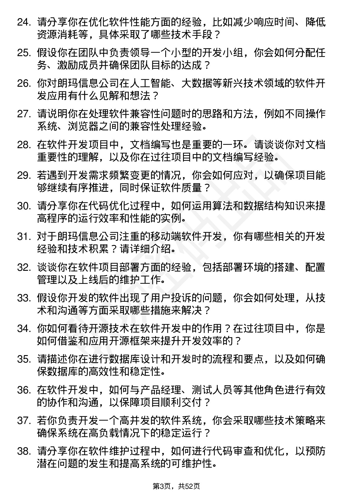 48道朗玛信息软件开发工程师岗位面试题库及参考回答含考察点分析