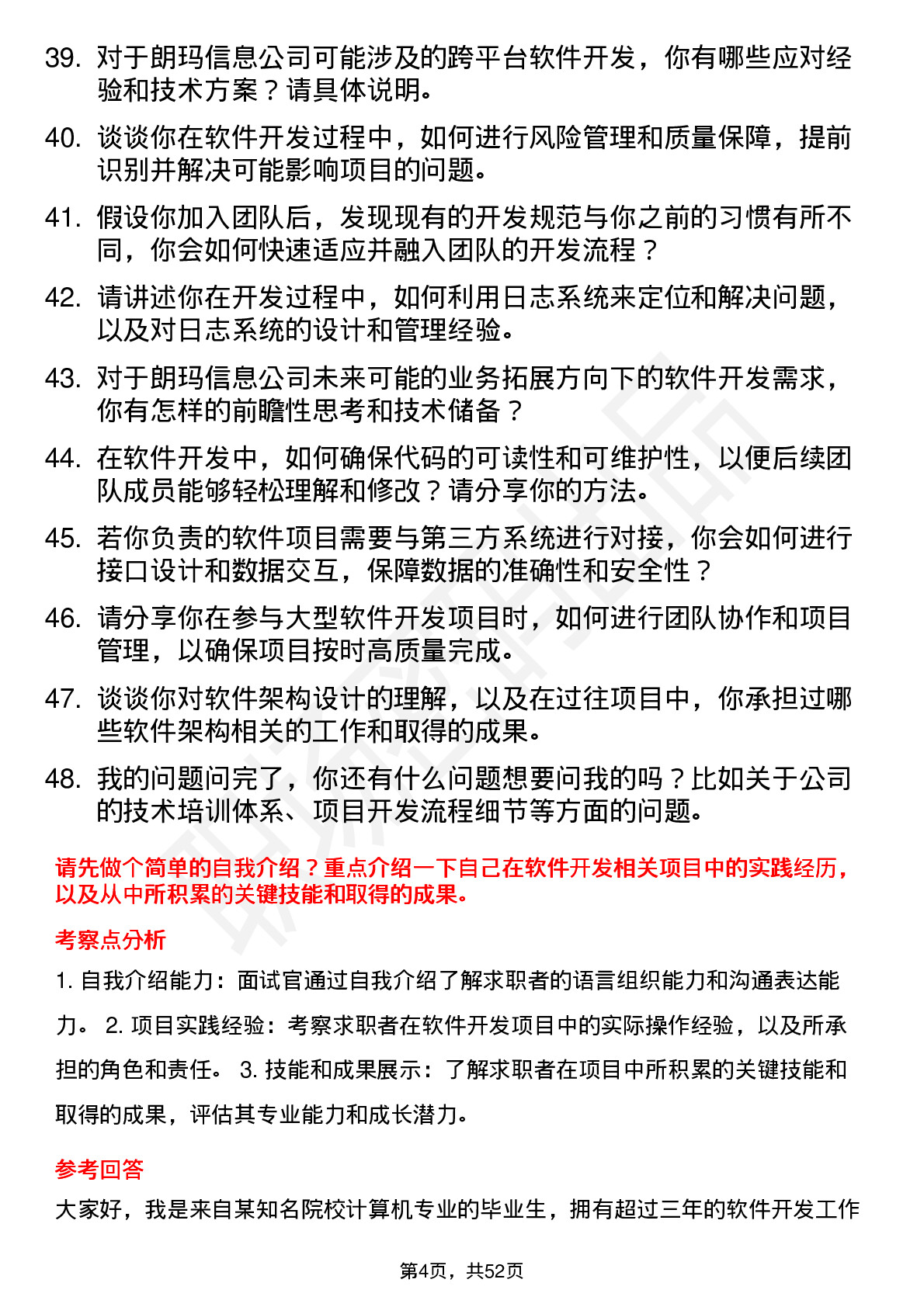 48道朗玛信息软件开发工程师岗位面试题库及参考回答含考察点分析