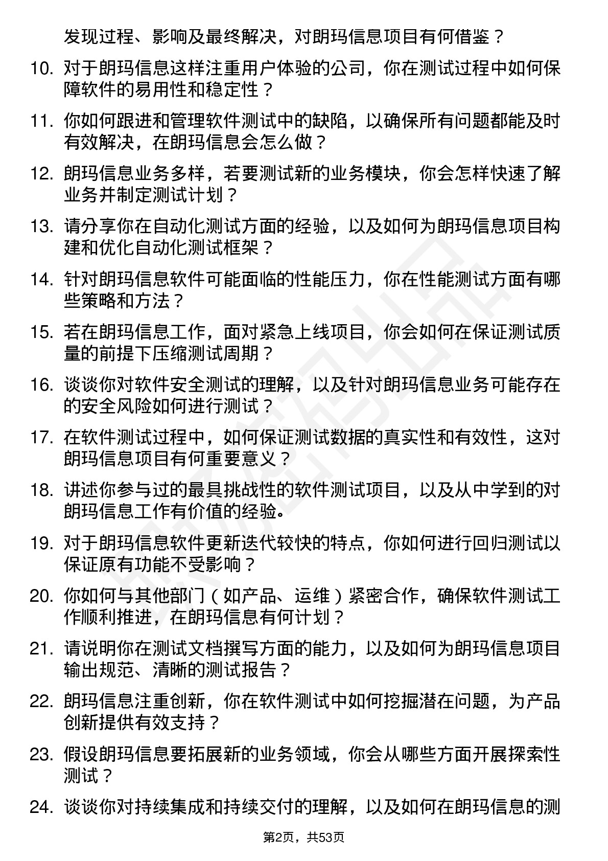 48道朗玛信息软件测试工程师岗位面试题库及参考回答含考察点分析