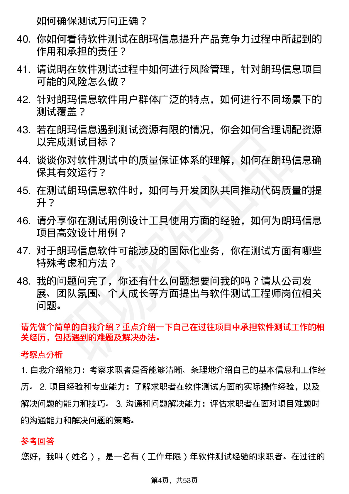 48道朗玛信息软件测试工程师岗位面试题库及参考回答含考察点分析