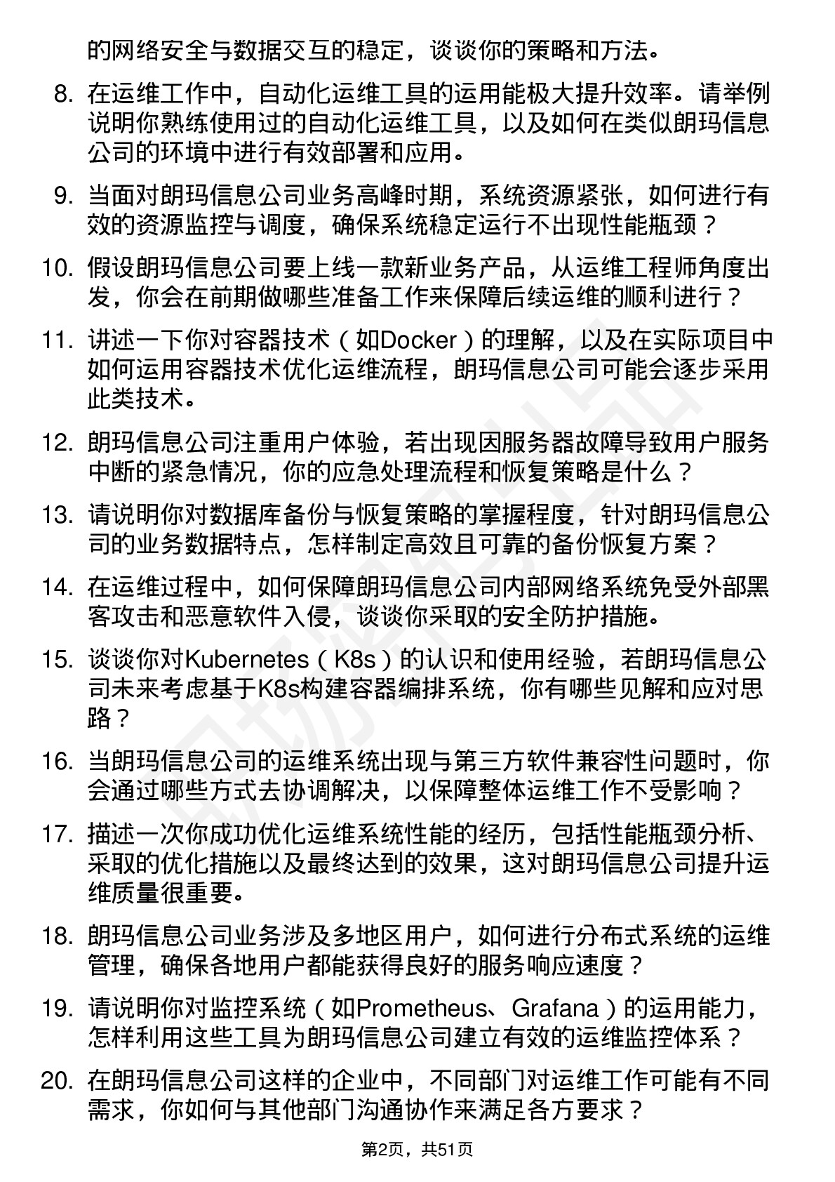 48道朗玛信息运维工程师岗位面试题库及参考回答含考察点分析