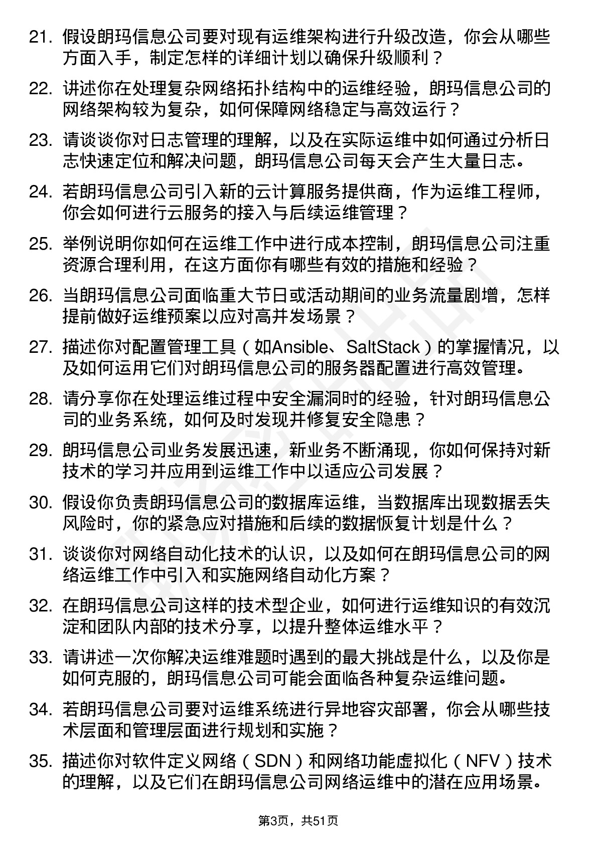 48道朗玛信息运维工程师岗位面试题库及参考回答含考察点分析