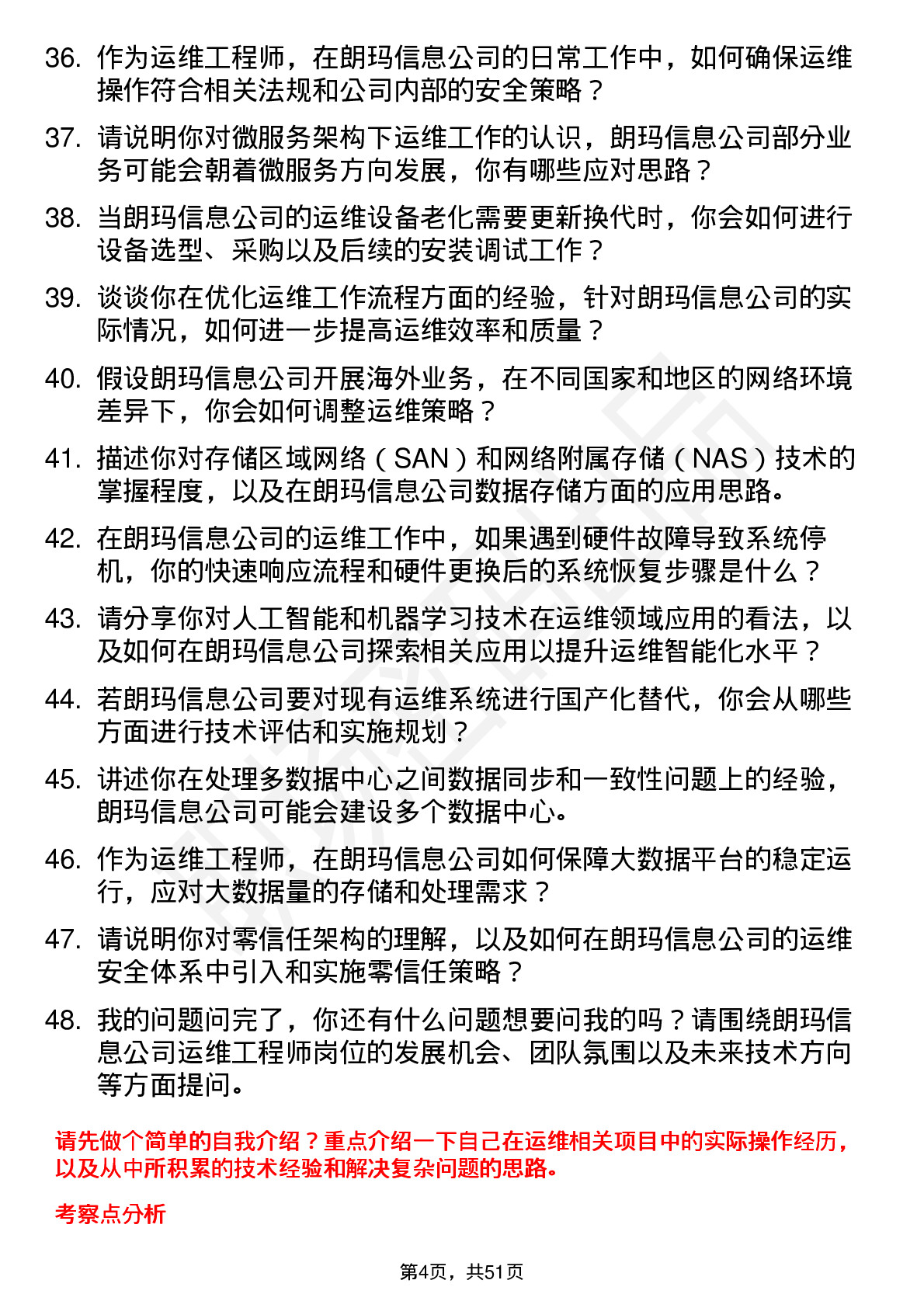 48道朗玛信息运维工程师岗位面试题库及参考回答含考察点分析