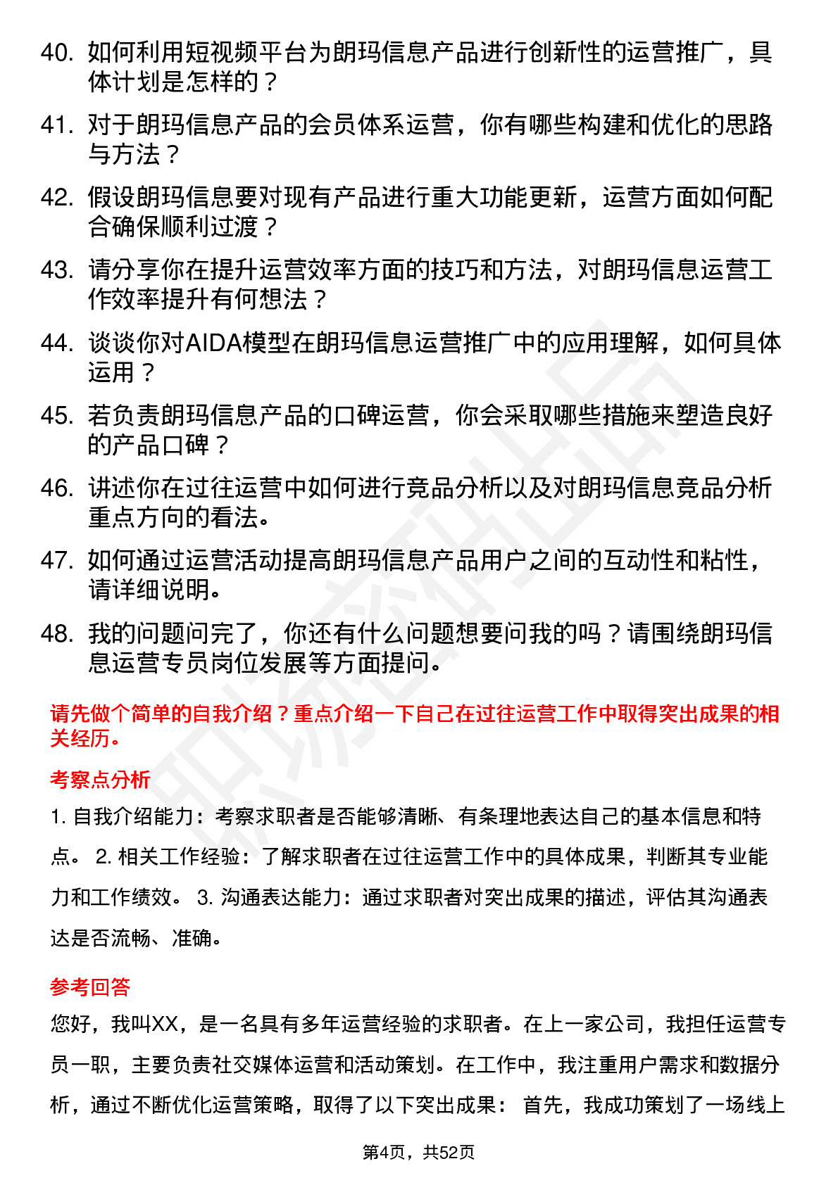 48道朗玛信息运营专员岗位面试题库及参考回答含考察点分析