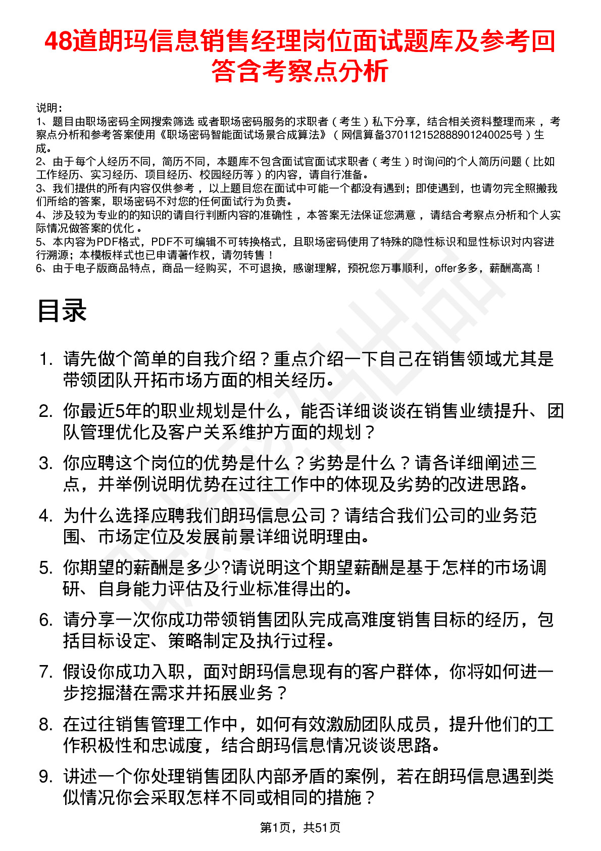 48道朗玛信息销售经理岗位面试题库及参考回答含考察点分析