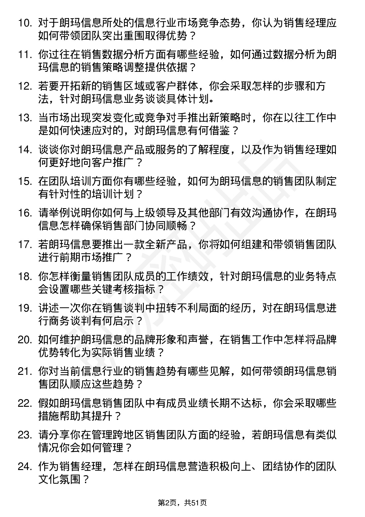 48道朗玛信息销售经理岗位面试题库及参考回答含考察点分析