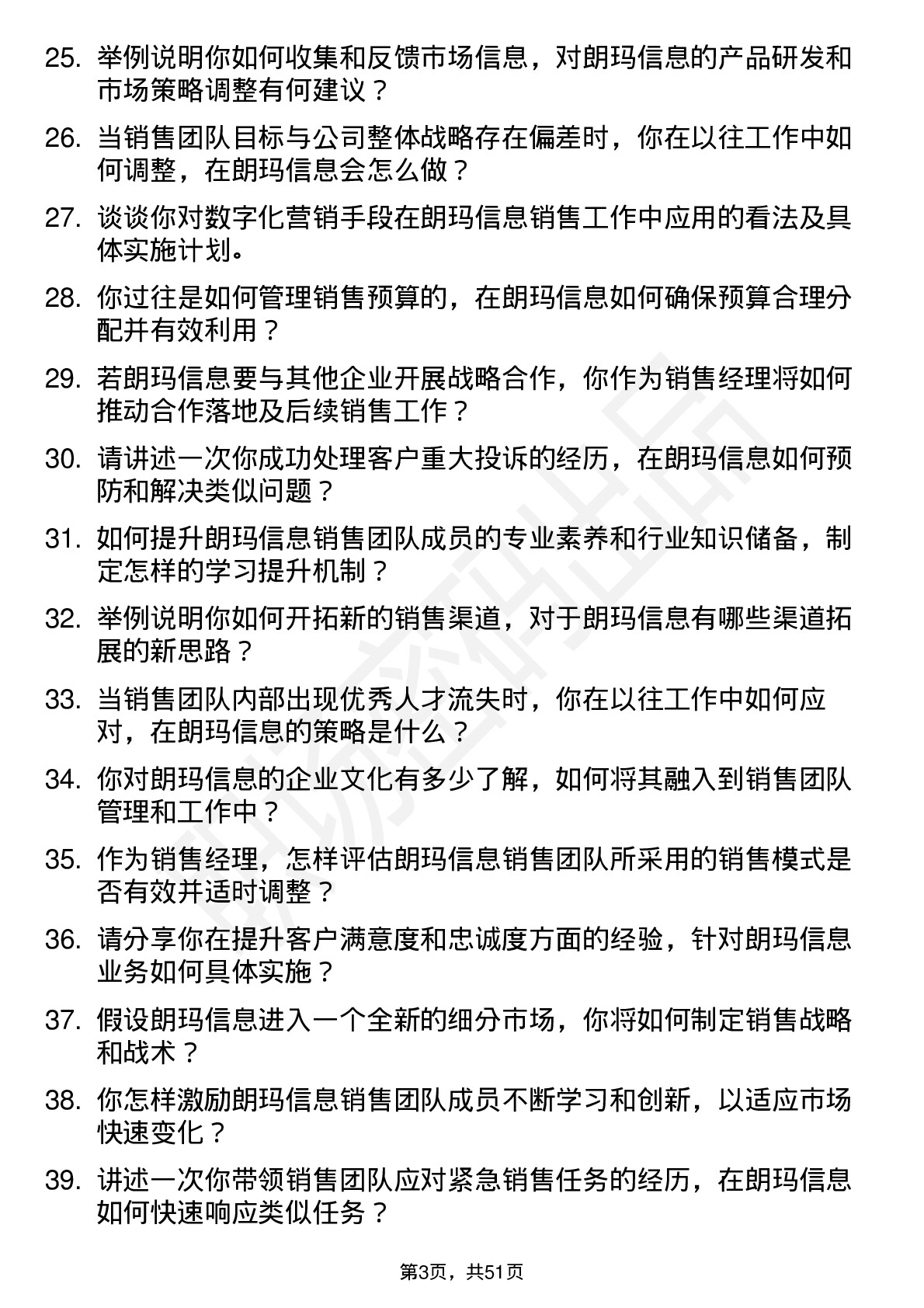 48道朗玛信息销售经理岗位面试题库及参考回答含考察点分析