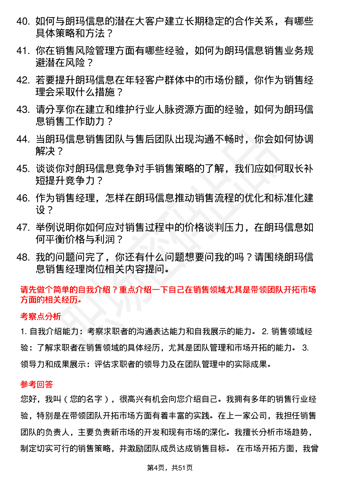 48道朗玛信息销售经理岗位面试题库及参考回答含考察点分析