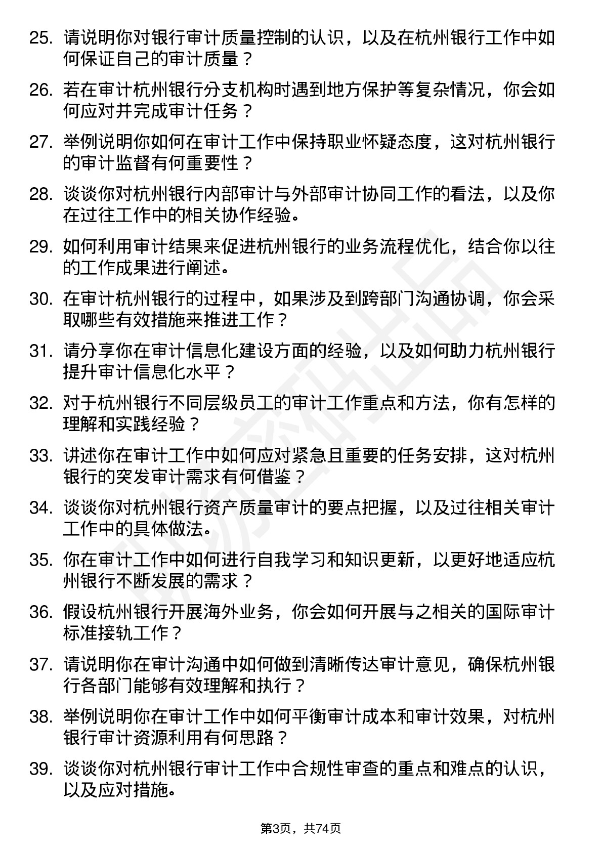 48道杭州银行审计员岗位面试题库及参考回答含考察点分析